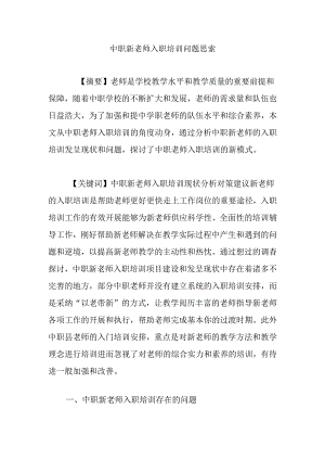 中职新教师入职培训问题思考.docx
