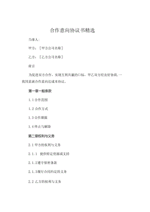 合作意向协议书精选 .docx