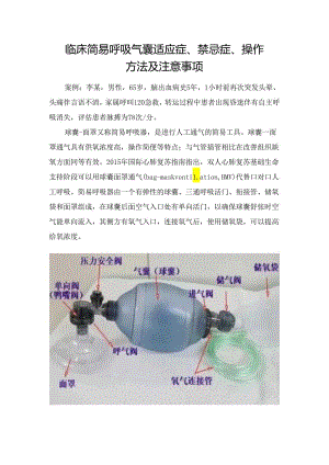 临床简易呼吸气囊适应症、禁忌症、操作方法及注意事项.docx
