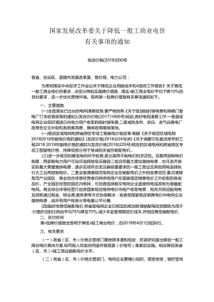 发改价格〔2018〕500号)国家发展改革委关于降低一般工商业电价.docx