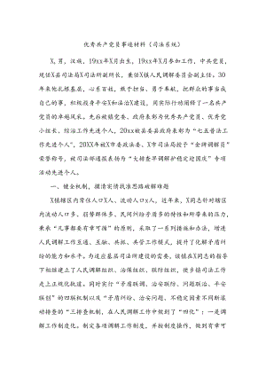 优秀共产党员事迹材料（司法系统）.docx