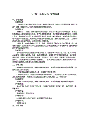 初中道德与法治教学：原创爱”在家人间（教案）1.docx