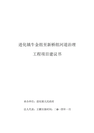 乡镇河道治理工程项目建议书.docx