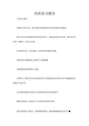 书店实习报告.docx