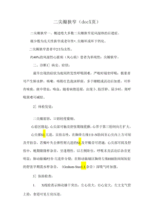 二尖瓣狭窄（doc X页）.docx