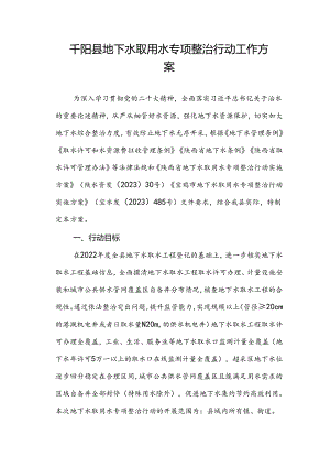 千阳县地下水取用水专项整治.docx