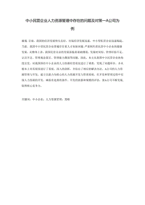 【《中小民营企业人力资源管理中存在的问题及对策：A公司为例》7500字（论文）】.docx