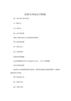 供热合同协议书简版 .docx