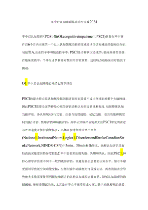 卒中后认知障碍临床诊疗实践2024.docx