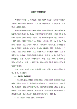 临时设施安全管理制度.docx