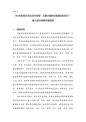 主要动植物功能基因组研究重大项目课题申请指引.docx