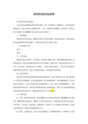 党员责任区岗位职责.docx