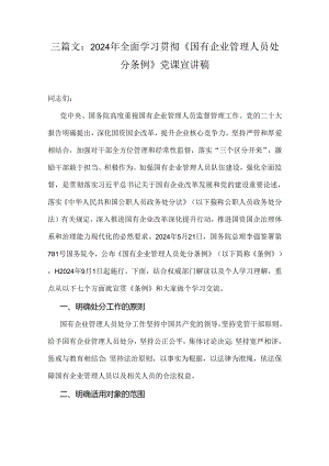 三篇文：2024年全面学习贯彻《国有企业管理人员处分条例》党课宣讲稿.docx