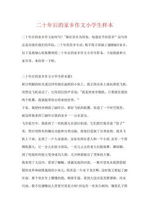 二十年后的家乡作文小学生样本.docx