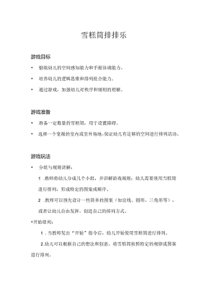 大班-体育游戏-好玩的雪糕筒（雪糕排排乐）-教案.docx