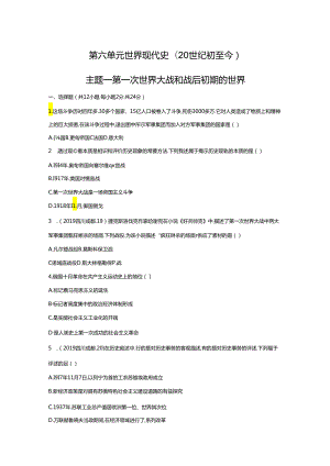 主题一 第一次世界大战和战后初期的世界.docx