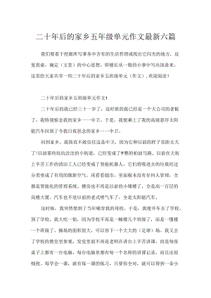 二十年后的家乡五年级单元作文最新六篇.docx