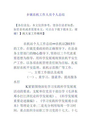 乡镇农机工作人员个人总结.docx