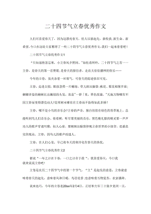 二十四节气立春优秀作文.docx