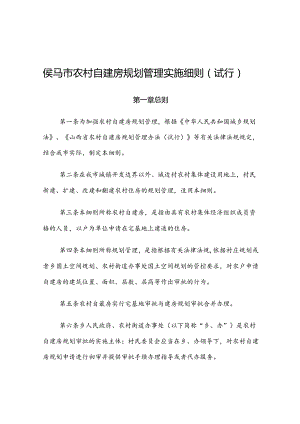 侯马市农村自建房规划管理实施细则（试行）.docx