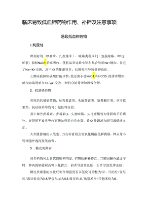 临床易致低血钾药物作用、补钾及注意事项.docx