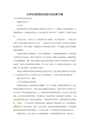 大学生求职面试自我介绍合集15篇.docx