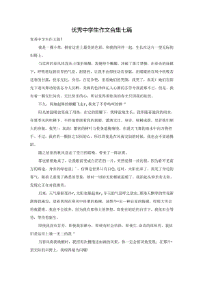 优秀中学生作文合集七篇.docx