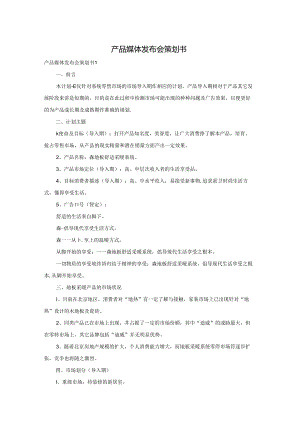 产品媒体发布会策划书.docx