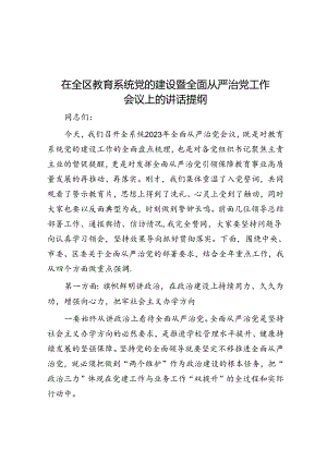 在全区教育系统党的建设暨全面从严治党工作会议上的讲话提纲.docx