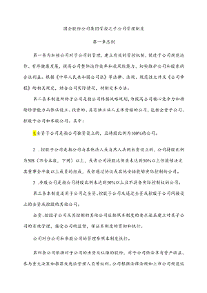 国企股份公司集团管控之子公司管理制度（2024年版）.docx