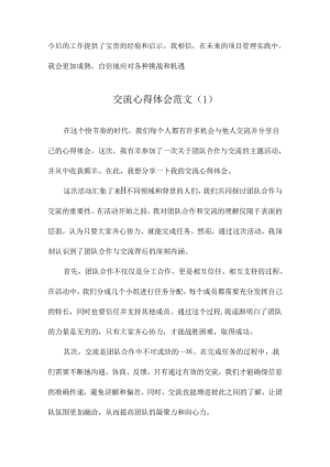 交流心得体会范文.docx