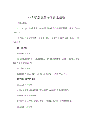 个人买卖简单合同范本精选 (6).docx