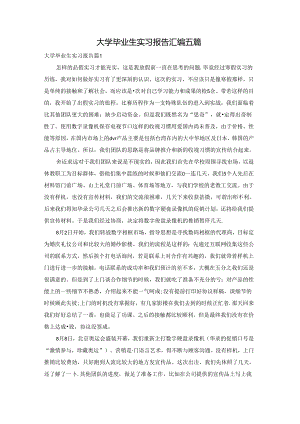 大学毕业生实习报告汇编五篇.docx
