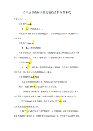 乙肝五项指标及肝功能检查指标费下载.docx