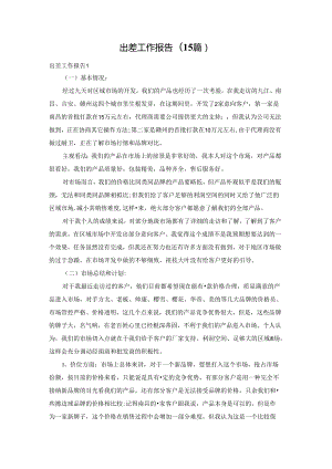 出差工作报告(15篇).docx