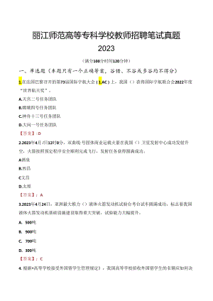 丽江师范高等专科学校教师招聘笔试真题2023.docx