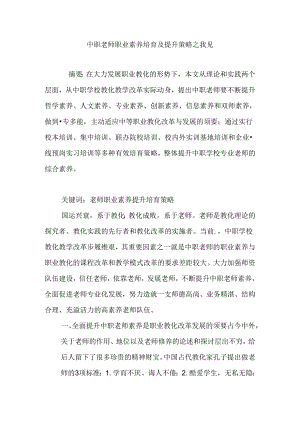 中职教师职业素养培养及提升策略之我见.docx