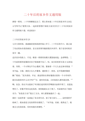 二十年后的家乡作文通用版.docx
