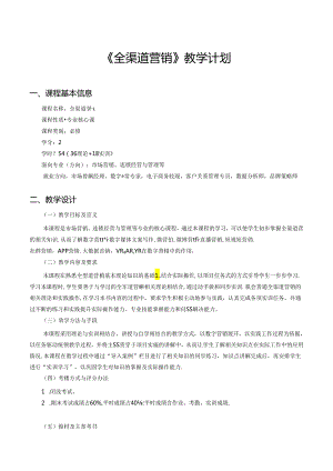全渠道营销教学计划教案.docx