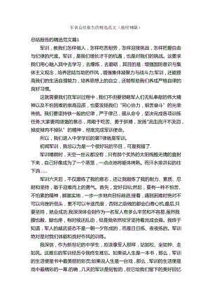 军训总结报告的精选范文（通用18篇）.docx