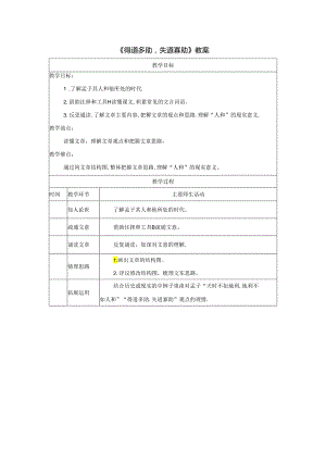《得道多助失道寡助》教案.docx