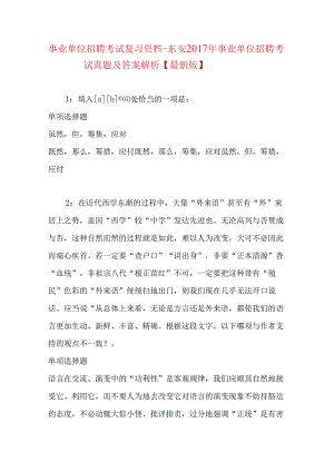 事业单位招聘考试复习资料-东安2017年事业单位招聘考试真题及答案解析【最新版】.docx