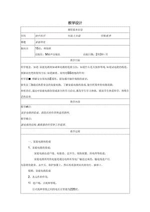 【浙教版科学八年级下册】第6节_家庭用电-教学设计.docx
