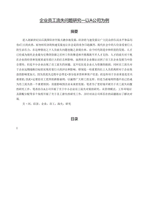 【《企业员工流失问题研究：以A公司为例（图表论文）》8000字】.docx