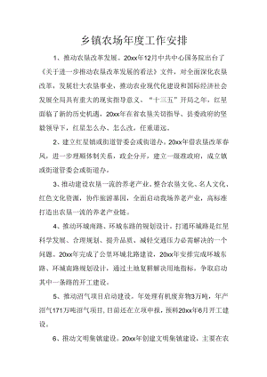 乡镇农场年度工作计划.docx