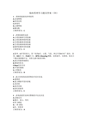 临床药理学习题及答案（59）.docx