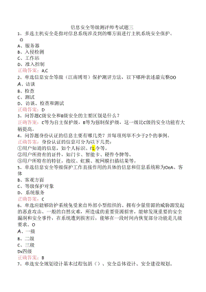 信息安全等级测评师考试题三.docx