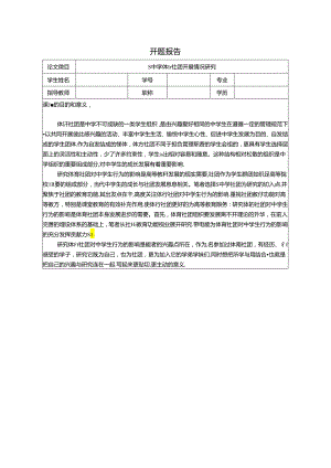 【《S中学体育社团开展情况研究》开题报告2600字】.docx