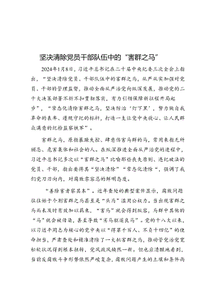 坚决清除党员干部队伍中的“害群之马”.docx