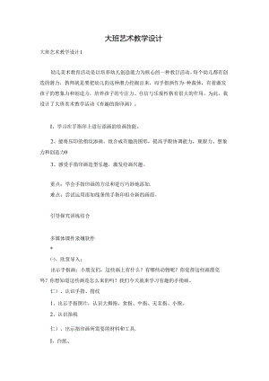 大班艺术教学设计.docx